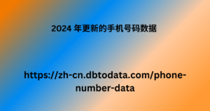 2024 年更新的手机号码数据