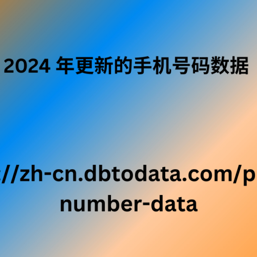 2024 年更新的手机号码数据