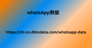 WhatsApp数据