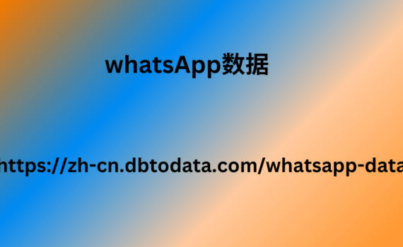 WhatsApp数据