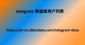 telegram 数据库用户列表