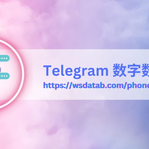 Telegram 数字数据