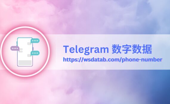 Telegram 数字数据