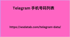 Telegram 手机号码列表 