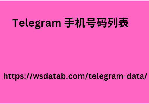 Telegram 手机号码列表