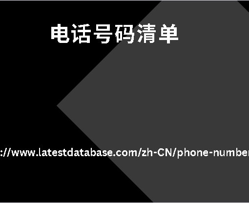 电话号码清单