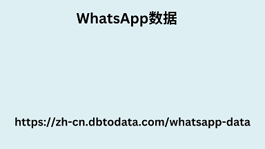 whatsApp数据