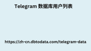 telegram 数据库用户列表