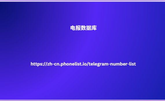 电报数据库
