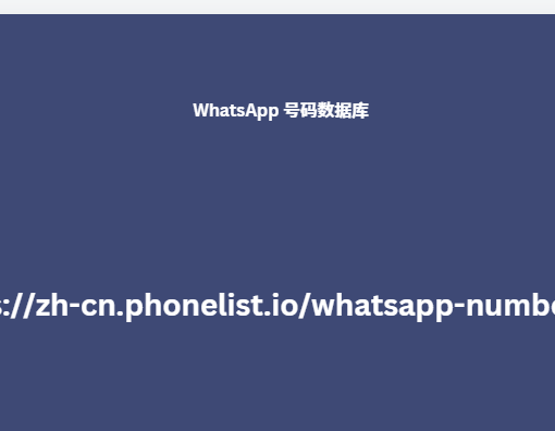 WhatsApp 号码数据库