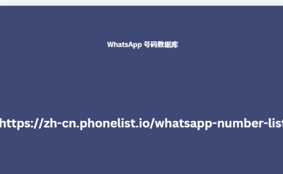 WhatsApp 号码数据库