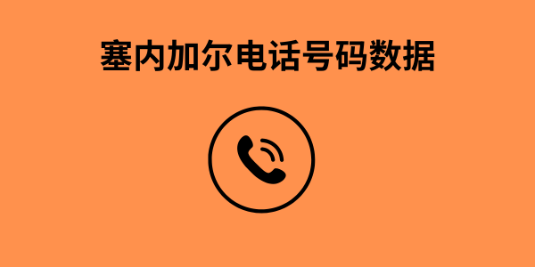 新加坡电话号码数据